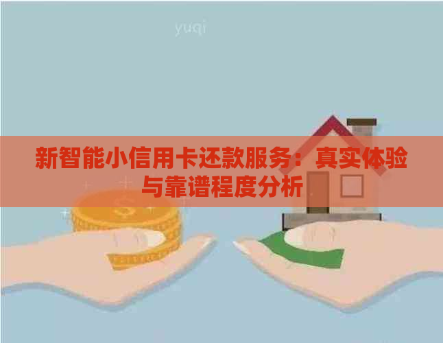 新智能小信用卡还款服务：真实体验与靠谱程度分析