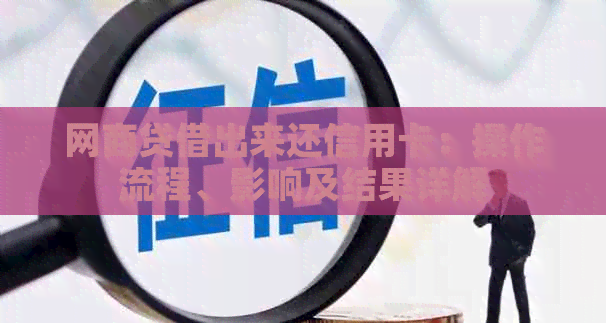 网贷借出来还信用卡：操作流程、影响及结果详解