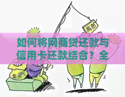 如何将网贷还款与信用卡还款结合？全面解答用户疑问