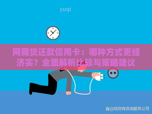 网贷还款信用卡：哪种方式更经济实？全面解析比较与策略建议