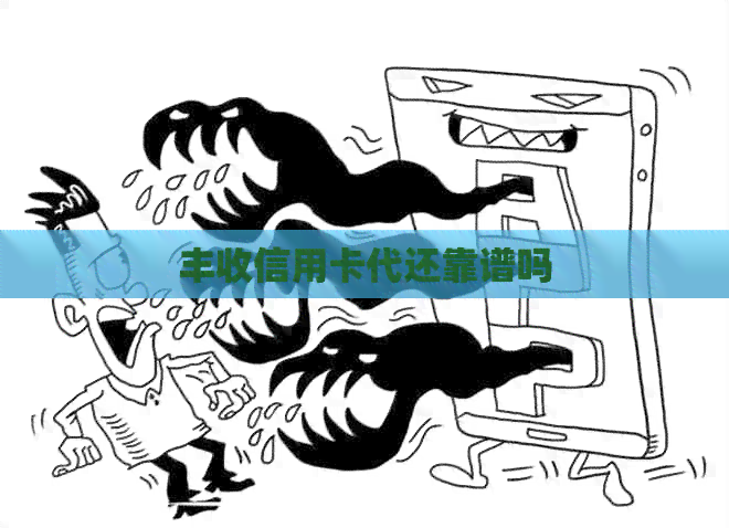 丰收信用卡代还靠谱吗