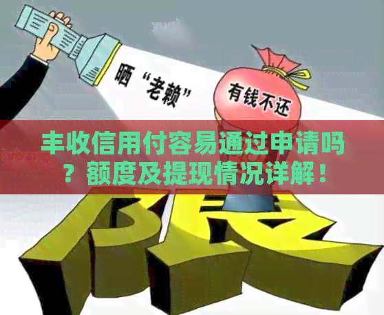 丰收信用付容易通过申请吗？额度及提现情况详解！