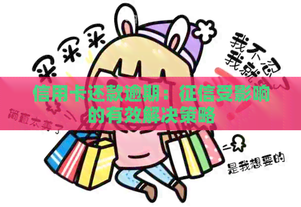 信用卡还款逾期：受影响的有效解决策略