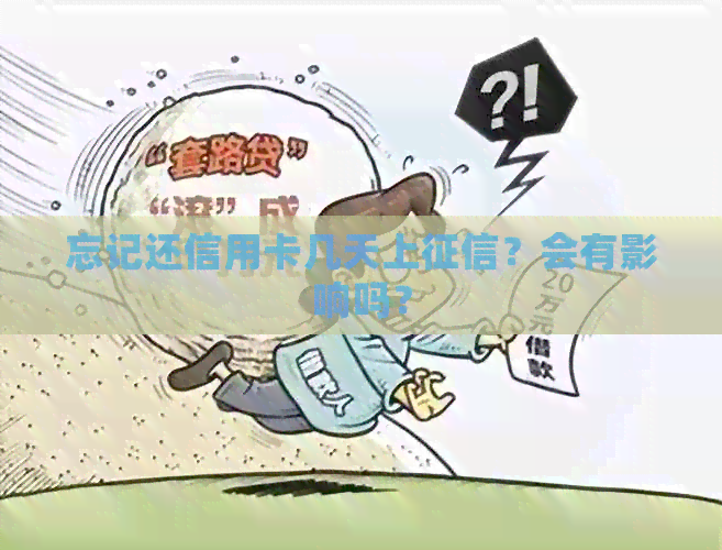 忘记还信用卡几天上？会有影响吗？