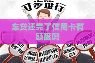 车贷还完了信用卡有额度吗