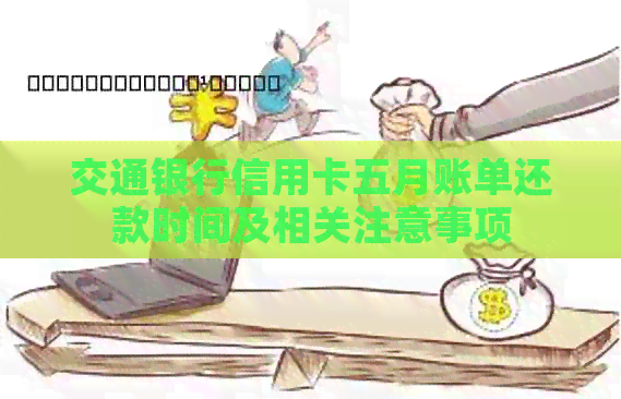 交通银行信用卡五月账单还款时间及相关注意事项