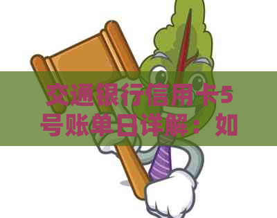 交通银行信用卡5号账单日详解：如何查询、还款及逾期处理等全面指南