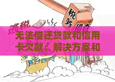 无法偿还贷款和信用卡欠款：解决方案和建议