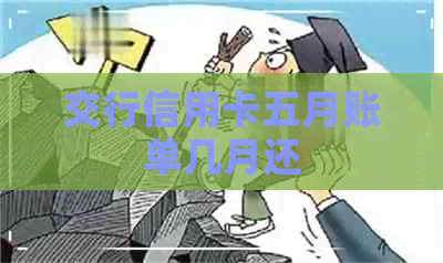 交行信用卡五月账单几月还