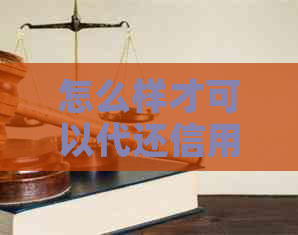 怎么样才可以代还信用卡的钱：低手续费策略与建议