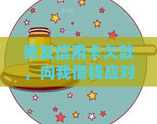 男友信用卡欠款，向我借钱应对之道