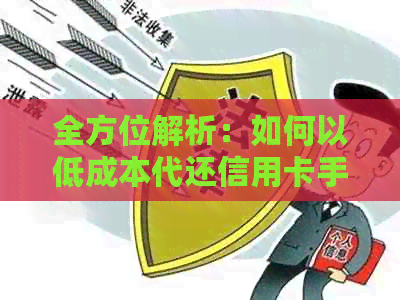 全方位解析:如何以低成本代还信用卡手续费,让您省心省钱又保障信用! 全方位解析:如何以低成本代还信用卡手续费,让您省心省钱又保障信用!