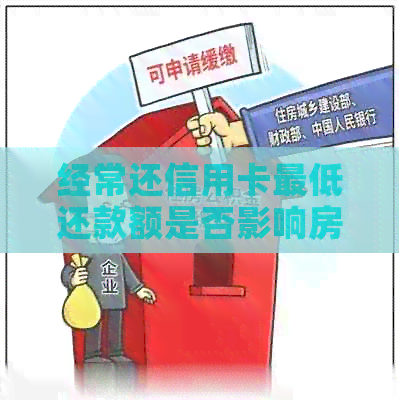 经常还信用卡更低还款额是否影响房贷？