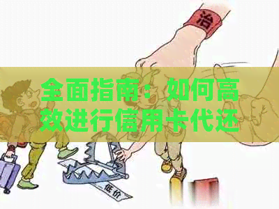 全面指南:如何高效进行信用卡代还业务,解决用户常见问题 全面指南:如何高效进行信用卡代还业务,解决用户常见问题