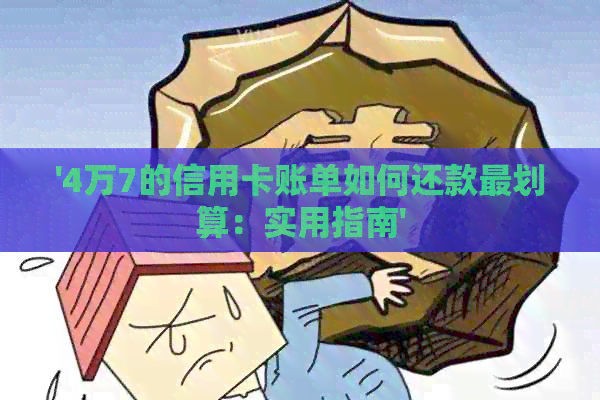 '4万7的信用卡账单如何还款最划算：实用指南'