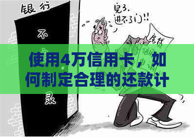 使用4万信用卡，如何制定合理的还款计划？