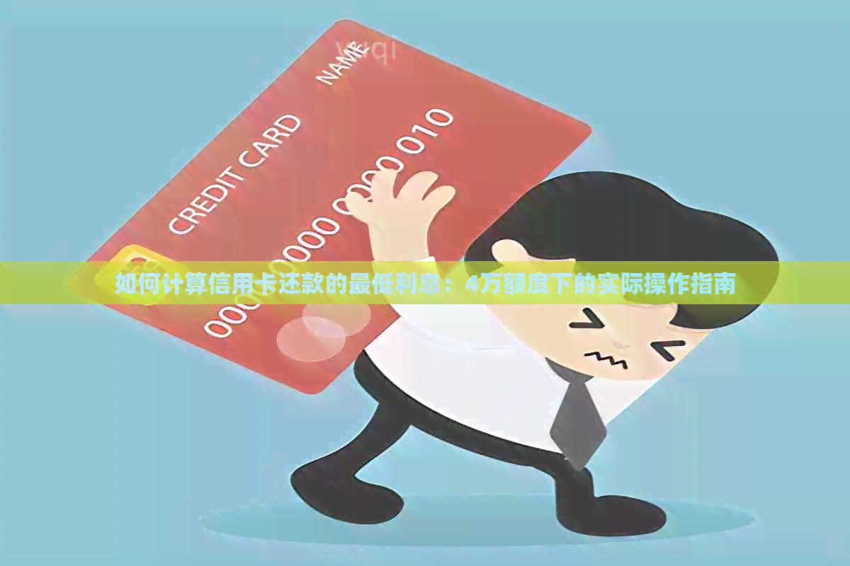 如何计算信用卡还款的更低利息：4万额度下的实际操作指南