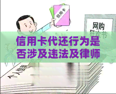 信用卡代还行为是否涉及违法及律师观点分析