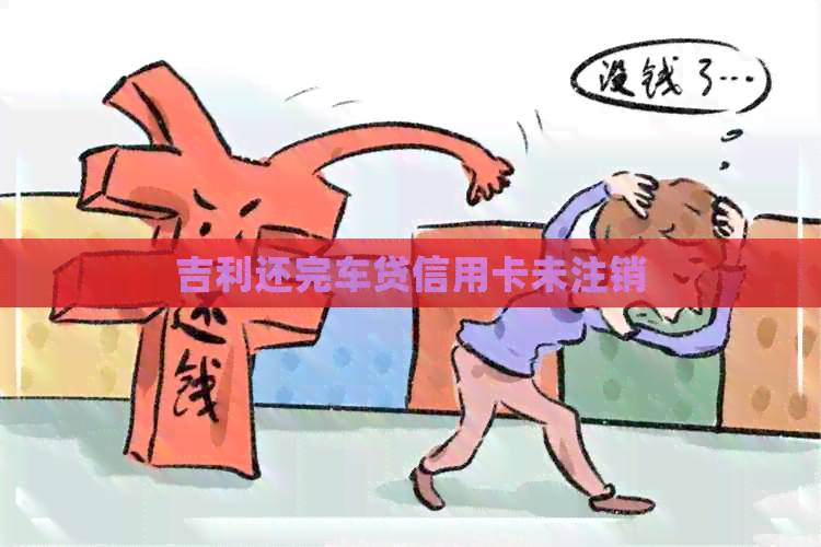 吉利还完车贷信用卡未注销