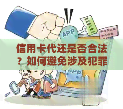 信用卡代还是否合法？如何避免涉及犯罪风险？了解详细处理方法