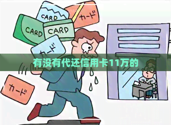 有没有代还信用卡11万的