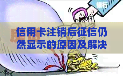 信用卡注销后仍然显示的原因及解决方法全面解析