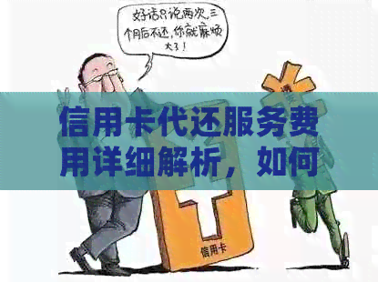信用卡代还服务费用详细解析，如何避免过高手续费？
