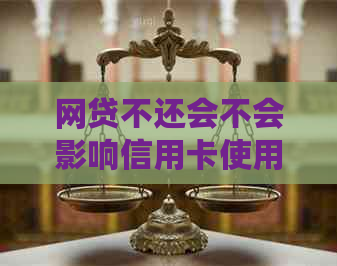 网贷不还会不会影响信用卡使用额度及情况