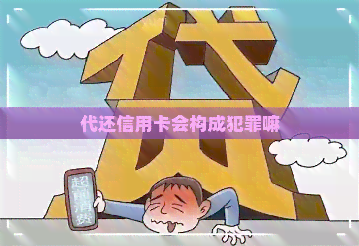 代还信用卡会构成犯罪嘛