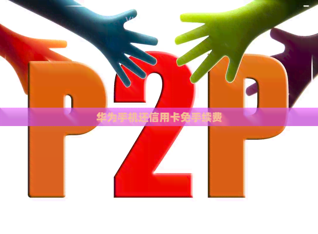 华为手机还信用卡免手续费