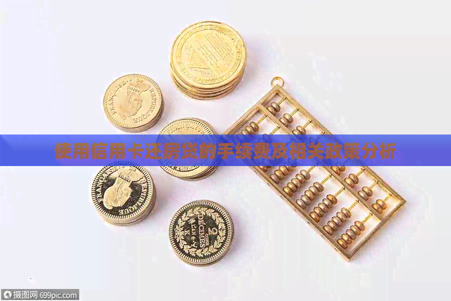 使用信用卡还房贷的手续费及相关政策分析