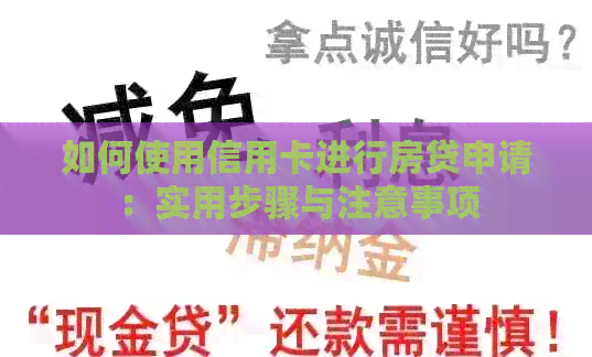 如何使用信用卡进行房贷申请：实用步骤与注意事项
