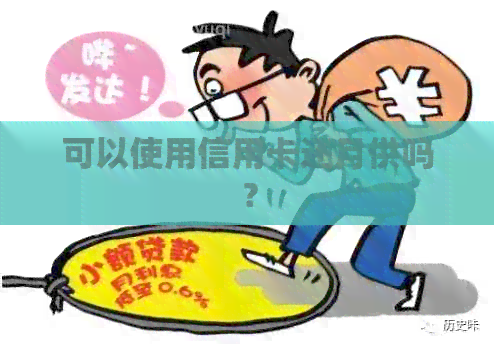 可以使用信用卡还月供吗？