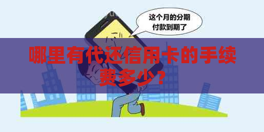 哪里有代还信用卡的手续费多少？