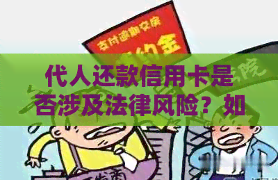 代人还款信用卡是否涉及法律风险？如何避免手续费问题？
