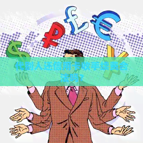 代别人还信用卡收手续费合法吗？