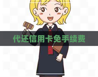 代还信用卡免手续费