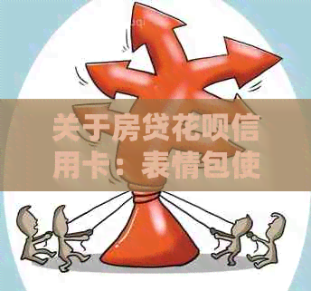 关于房贷信用卡信用卡：表情包使用场景与注意事项，全面解答您的疑问