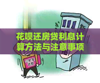 信用卡还房贷利息计算方法与注意事项，全面解答用户疑问