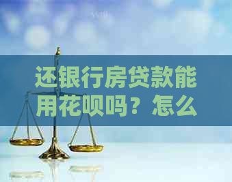 还银行房贷款能用信用卡吗？怎么操作？