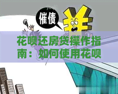 信用卡还房贷操作指南：如何使用信用卡偿还房贷，是否划算及还款技巧