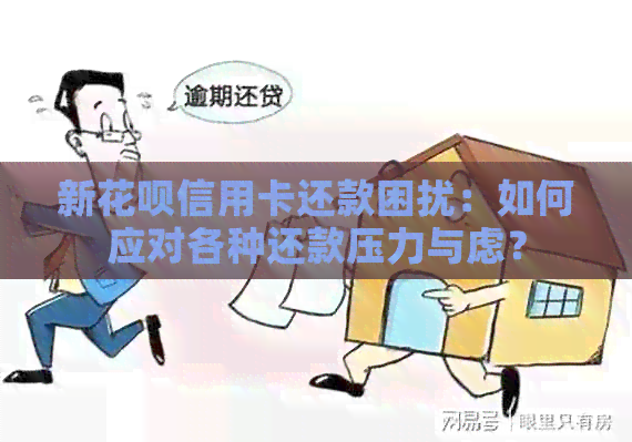新信用卡信用卡还款困扰：如何应对各种还款压力与虑？