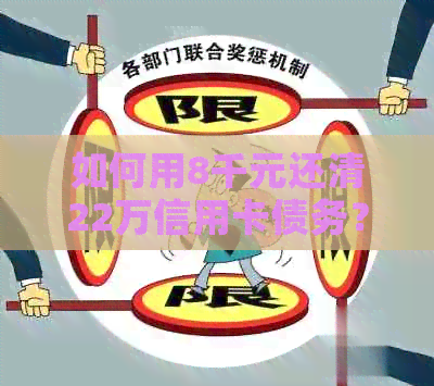 如何用8千元还清22万信用卡债务？