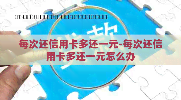 每次还信用卡多还一元-每次还信用卡多还一元怎么办