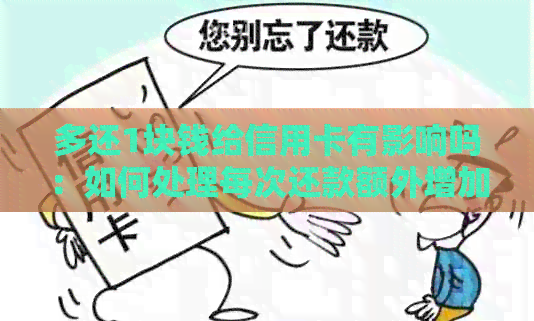 多还1块钱给信用卡有影响吗：如何处理每次还款额外增加的1元？