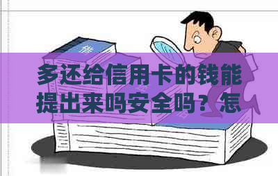 多还给信用卡的钱能提出来吗安全吗？怎么提现？下次还会在吗？