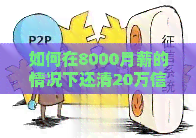 如何在8000月薪的情况下还清20万信用卡债务