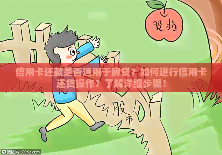 信用卡还款是否适用于房贷？如何进行信用卡还贷操作？了解详细步骤！