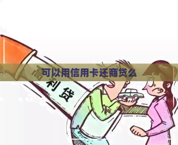 可以用信用卡还商贷么