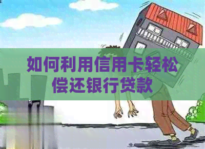如何利用信用卡轻松偿还银行贷款